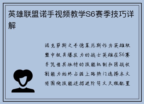 英雄联盟诺手视频教学S6赛季技巧详解