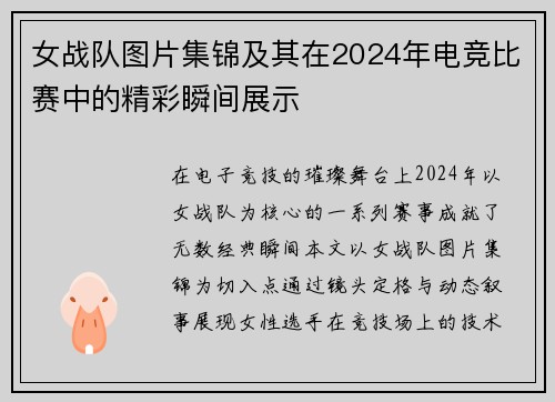 女战队图片集锦及其在2024年电竞比赛中的精彩瞬间展示