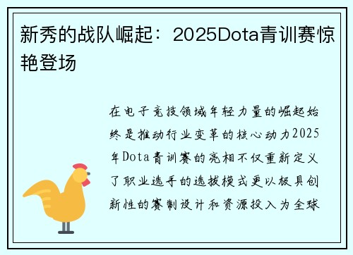 新秀的战队崛起：2025Dota青训赛惊艳登场