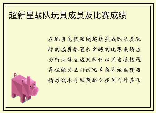 超新星战队玩具成员及比赛成绩