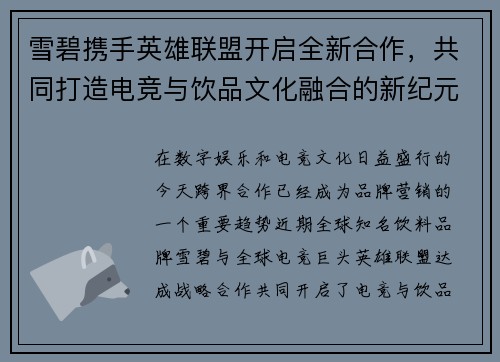 雪碧携手英雄联盟开启全新合作，共同打造电竞与饮品文化融合的新纪元
