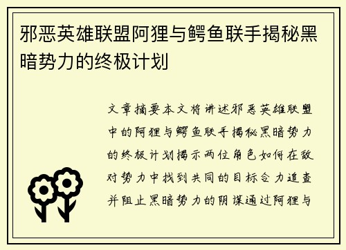 邪恶英雄联盟阿狸与鳄鱼联手揭秘黑暗势力的终极计划