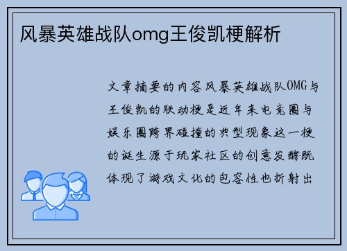 风暴英雄战队omg王俊凯梗解析