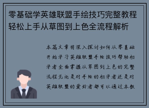 零基础学英雄联盟手绘技巧完整教程轻松上手从草图到上色全流程解析