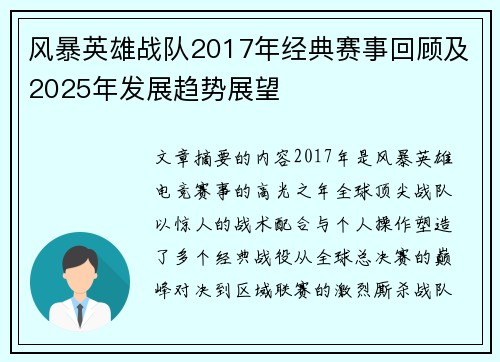 风暴英雄战队2017年经典赛事回顾及2025年发展趋势展望