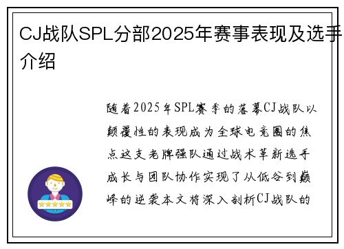 CJ战队SPL分部2025年赛事表现及选手介绍