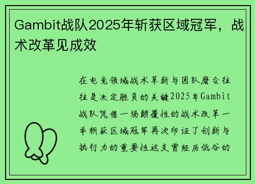 Gambit战队2025年斩获区域冠军，战术改革见成效