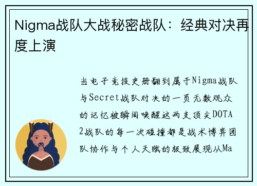 Nigma战队大战秘密战队：经典对决再度上演