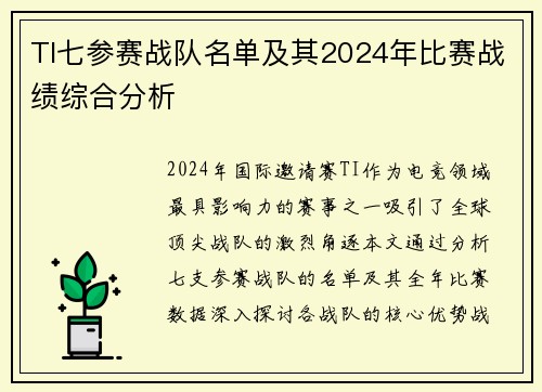 TI七参赛战队名单及其2024年比赛战绩综合分析