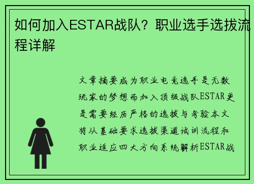 如何加入ESTAR战队？职业选手选拔流程详解