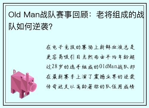 Old Man战队赛事回顾：老将组成的战队如何逆袭？