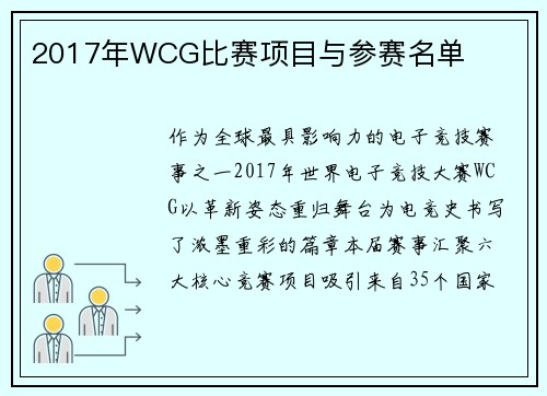 2017年WCG比赛项目与参赛名单