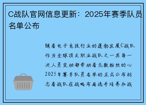 C战队官网信息更新：2025年赛季队员名单公布