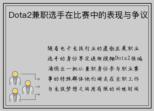 Dota2兼职选手在比赛中的表现与争议