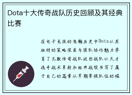 Dota十大传奇战队历史回顾及其经典比赛