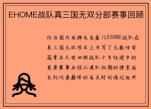 EHOME战队真三国无双分部赛事回顾