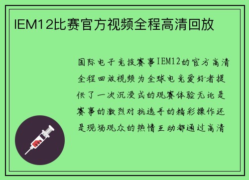 IEM12比赛官方视频全程高清回放