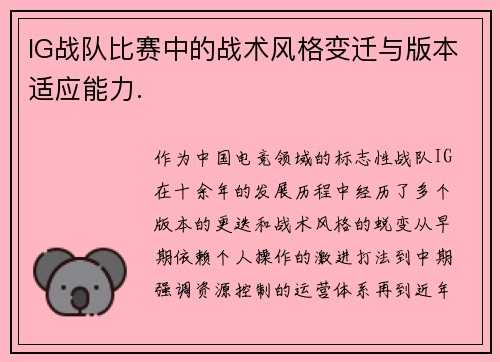 IG战队比赛中的战术风格变迁与版本适应能力.