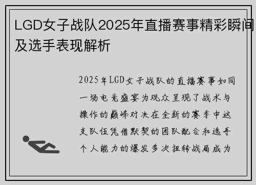 LGD女子战队2025年直播赛事精彩瞬间及选手表现解析