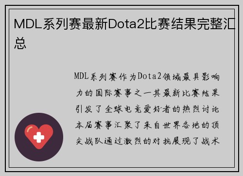 MDL系列赛最新Dota2比赛结果完整汇总