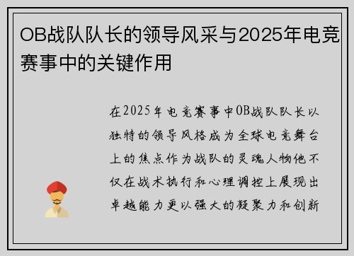 OB战队队长的领导风采与2025年电竞赛事中的关键作用