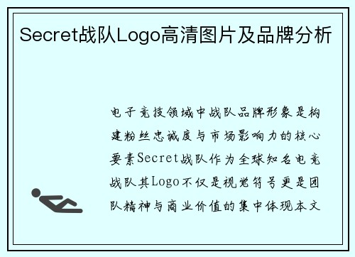 Secret战队Logo高清图片及品牌分析