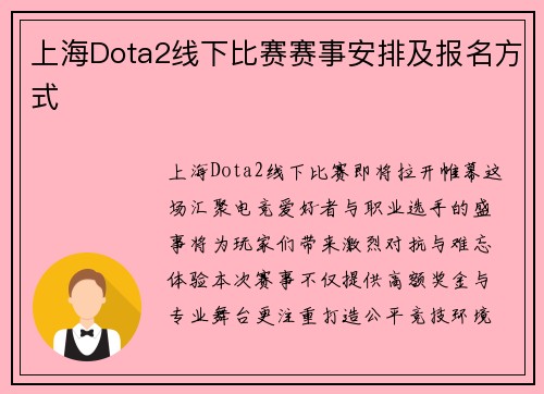 上海Dota2线下比赛赛事安排及报名方式