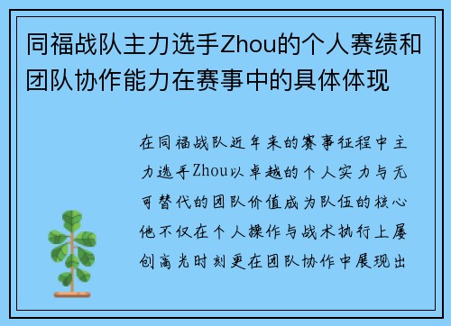 同福战队主力选手Zhou的个人赛绩和团队协作能力在赛事中的具体体现
