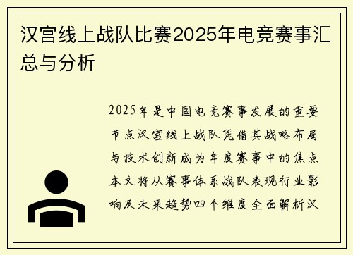 汉宫线上战队比赛2025年电竞赛事汇总与分析