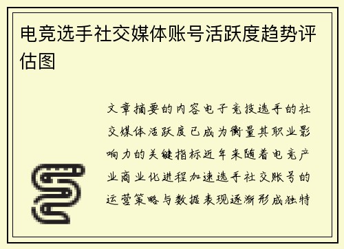 电竞选手社交媒体账号活跃度趋势评估图