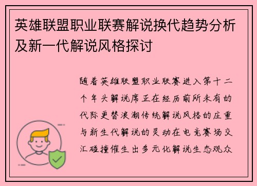 英雄联盟职业联赛解说换代趋势分析及新一代解说风格探讨