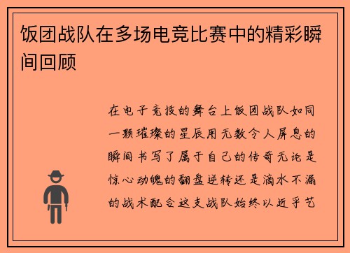 饭团战队在多场电竞比赛中的精彩瞬间回顾