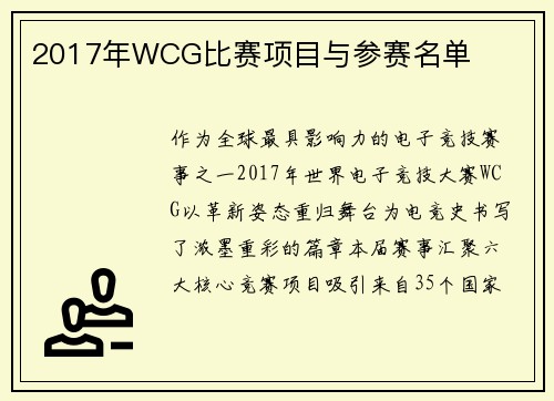 2017年WCG比赛项目与参赛名单