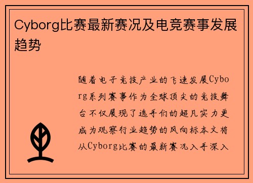 Cyborg比赛最新赛况及电竞赛事发展趋势